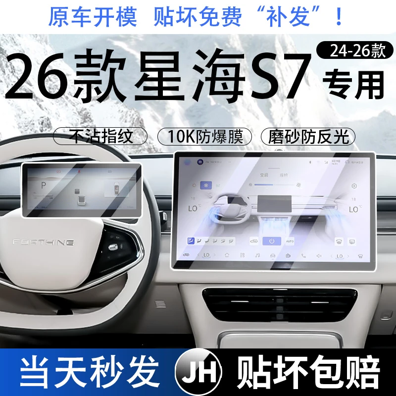 26款星海S7屏幕钢化膜中控导航显示液晶仪表车内饰改装品保护贴膜