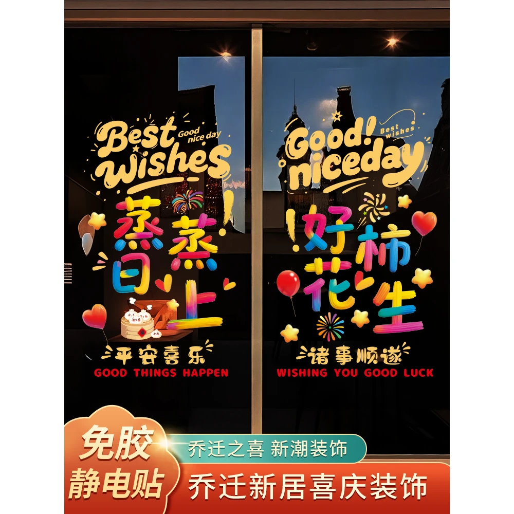 乔迁之喜装饰新年福字窗花静电贴玻璃门窗贴新居搬家布置入宅用品