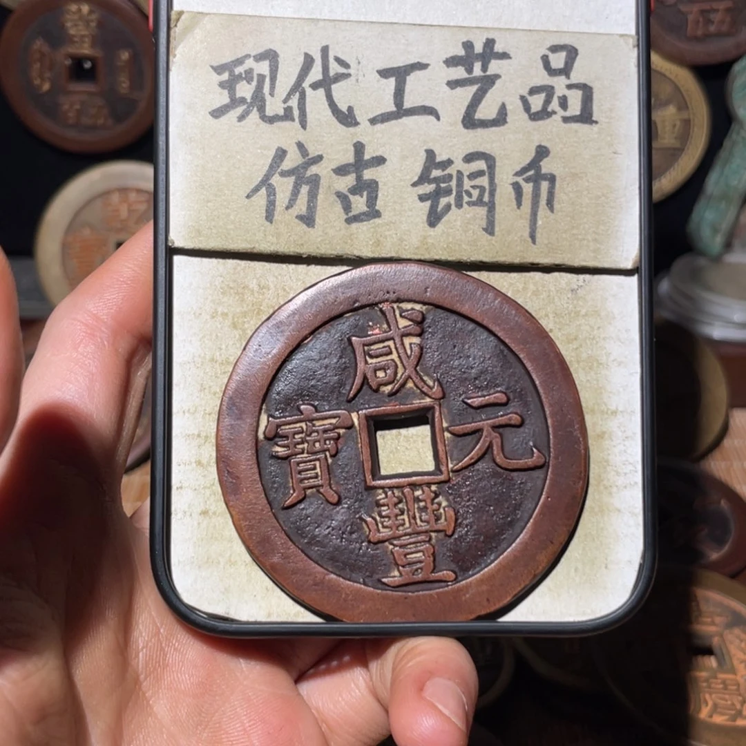 用***8现代工艺品 仿古铜币