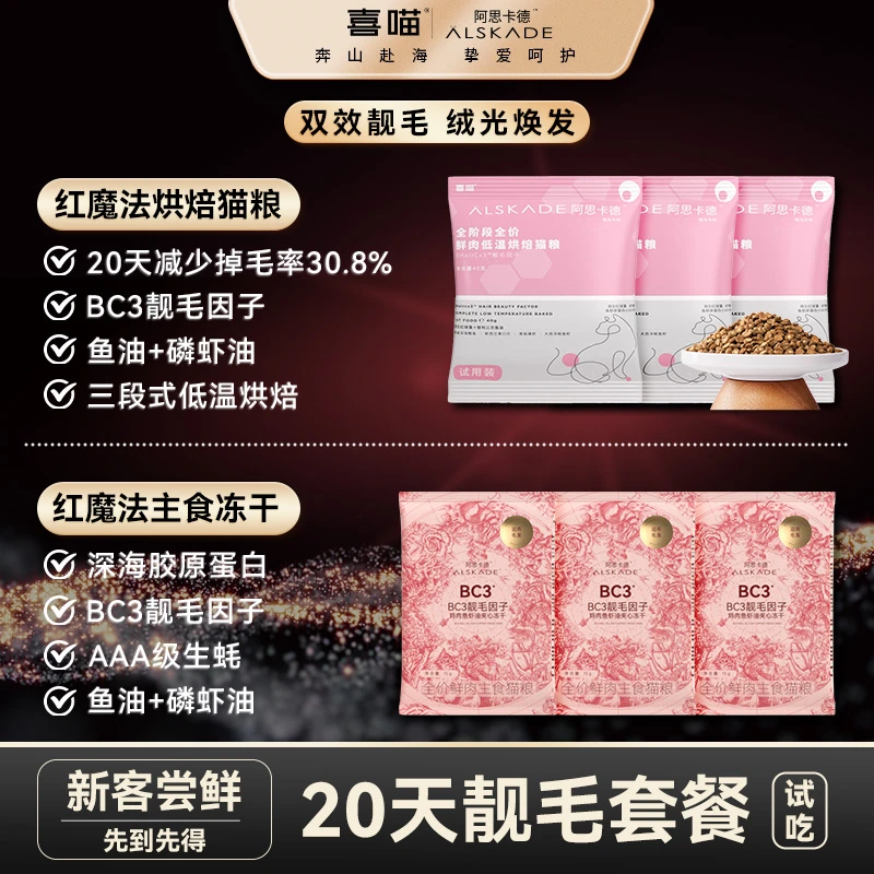 【双效靓毛】喜喵·阿思卡德靓毛红魔法冻干全价鲜肉烘焙猫粮试吃装