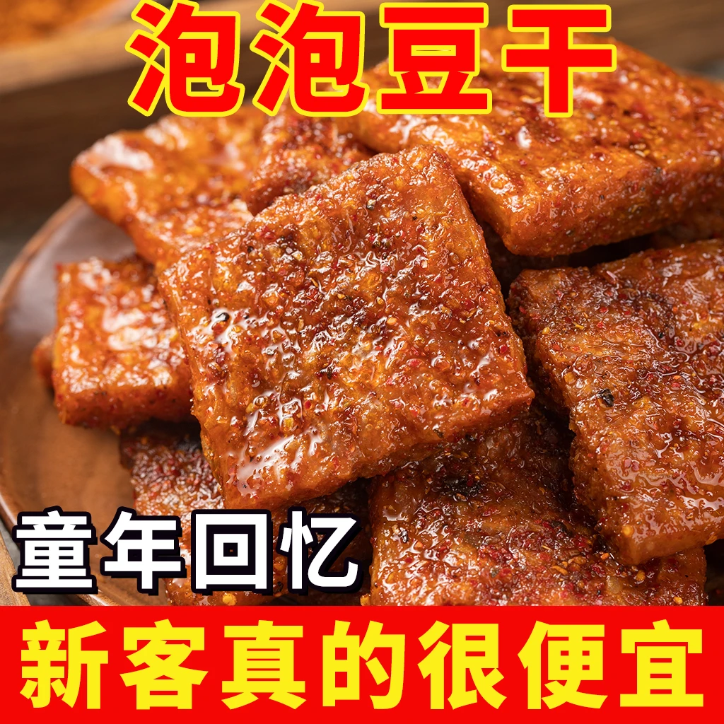 网红麻辣泡泡豆干怀旧零食经典休闲小吃干手工制作临沂传统特产