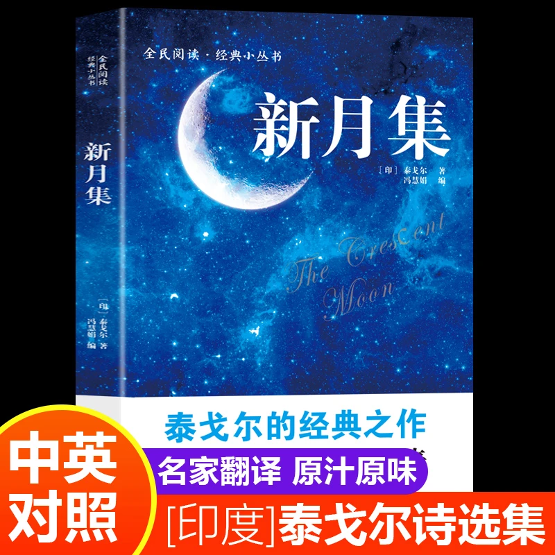 新月集 --全民阅读·经典小丛书泰戈尔经典诗集