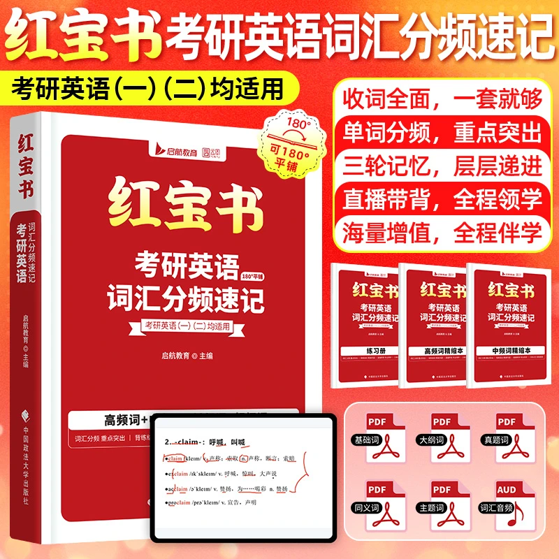 启航红宝书2027考研英语词汇（高频词+中频词+超纲词）可搭句句真研