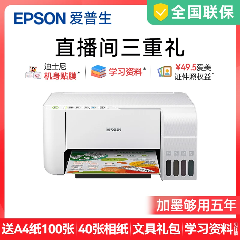 【15%补贴】爱普生Epson L325系列墨仓式家用学生作业照片一体打印