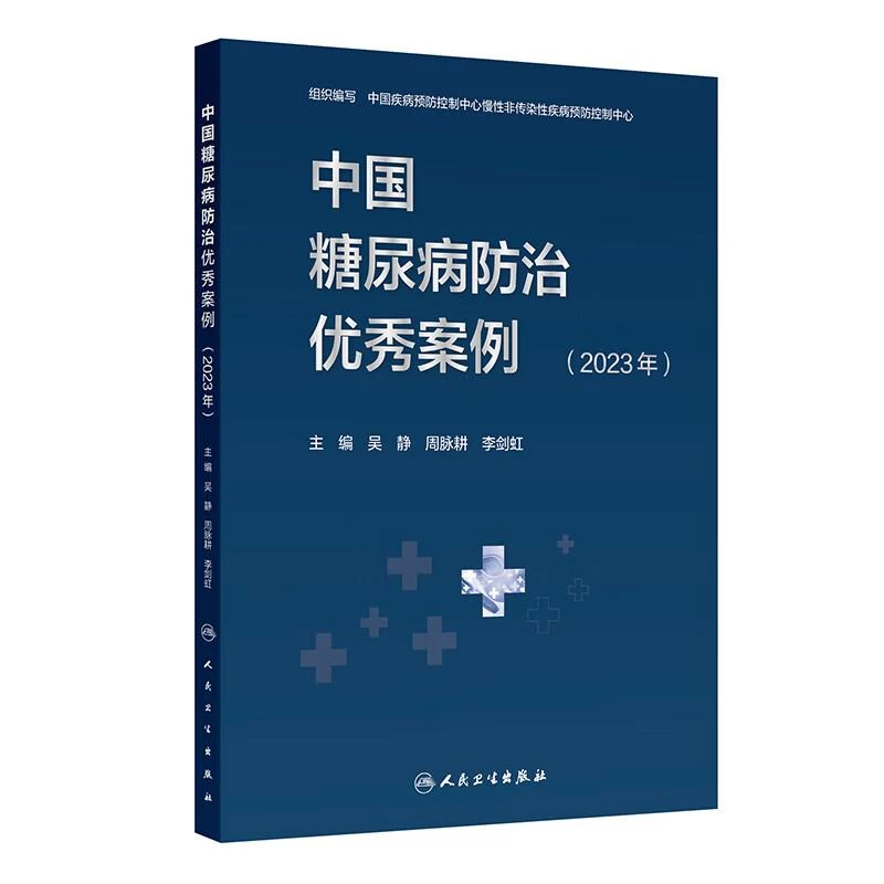 中国糖尿病防治 案例 2023年 吴静 周脉耕 李剑虹 由全国各地