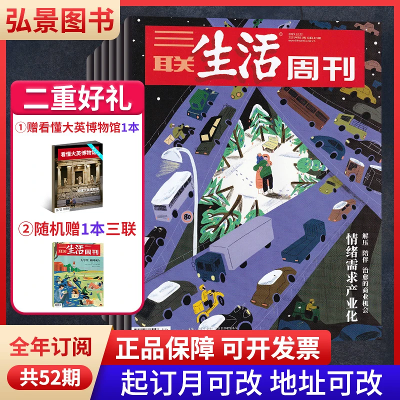 《三联生活周刊》赠博物馆增刊2026年订阅月发新闻热点时事经济社会