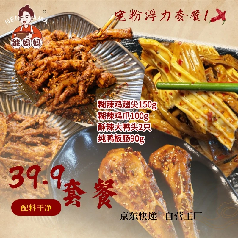 能妈妈【宠粉套餐】糊辣鸡爪 糊辣鸡翅尖 酥辣鸭头 纯鸭板肠