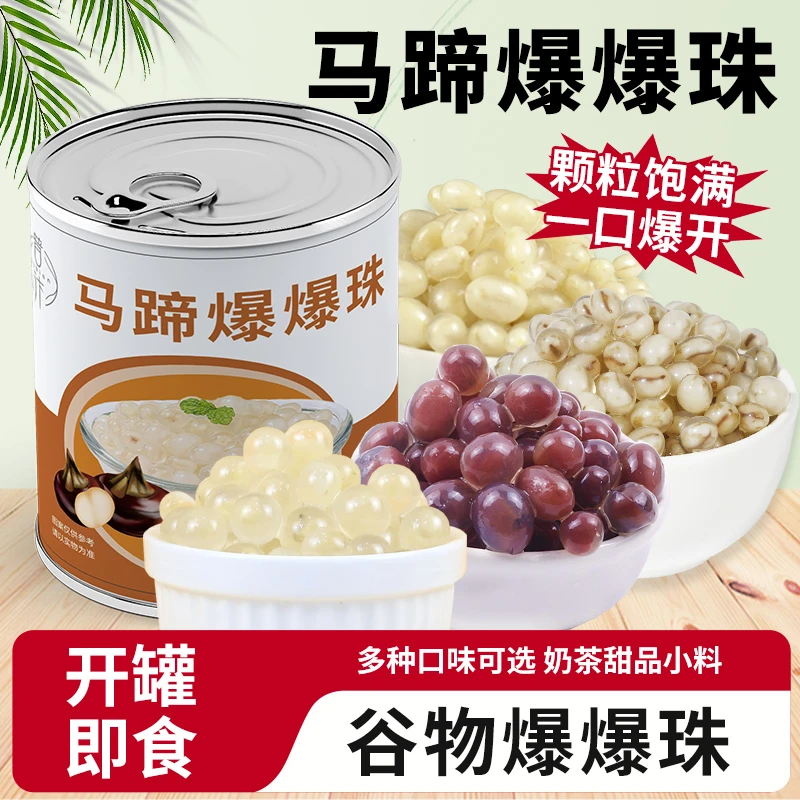 普汴马蹄爆爆珠850g 爆爆蛋水果捞冰粉奶茶餐饮火锅甜品原料