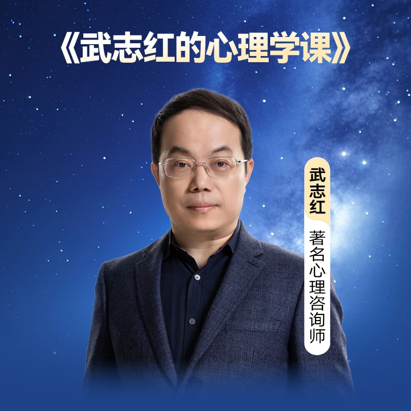 武志红的心理学课