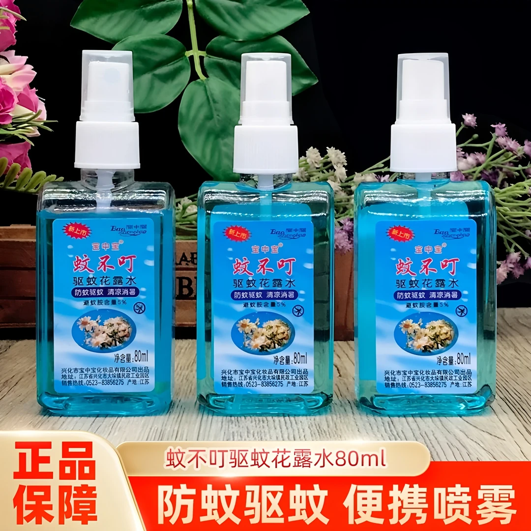 正品宝中宝蚊不叮防蚊驱蚊喷雾花露水80ml清凉舒爽户外清凉消暑