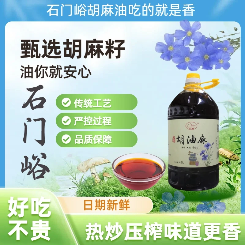 SHIMENYU/石门峪石门峪亚麻籽胡麻油种植加工一体化老传统压制