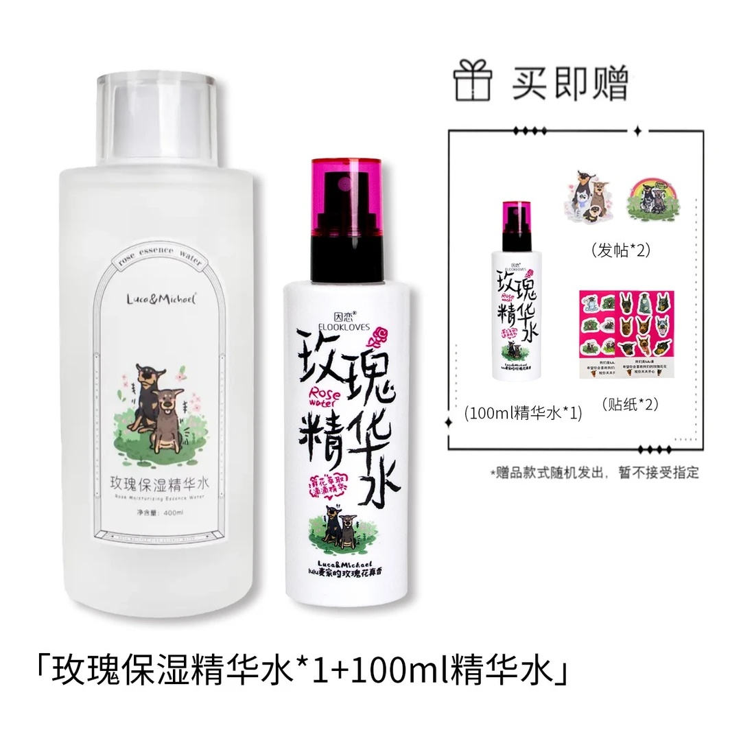 Luca＆Michaellulu麦玫瑰保湿精华水补水大容量