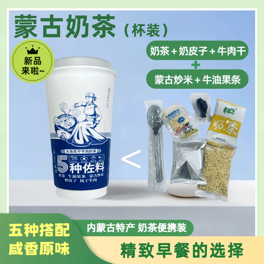 【杯装】蒙古奶茶早茶内蒙古特产牛肉干炒米奶皮子果条早餐冲饮