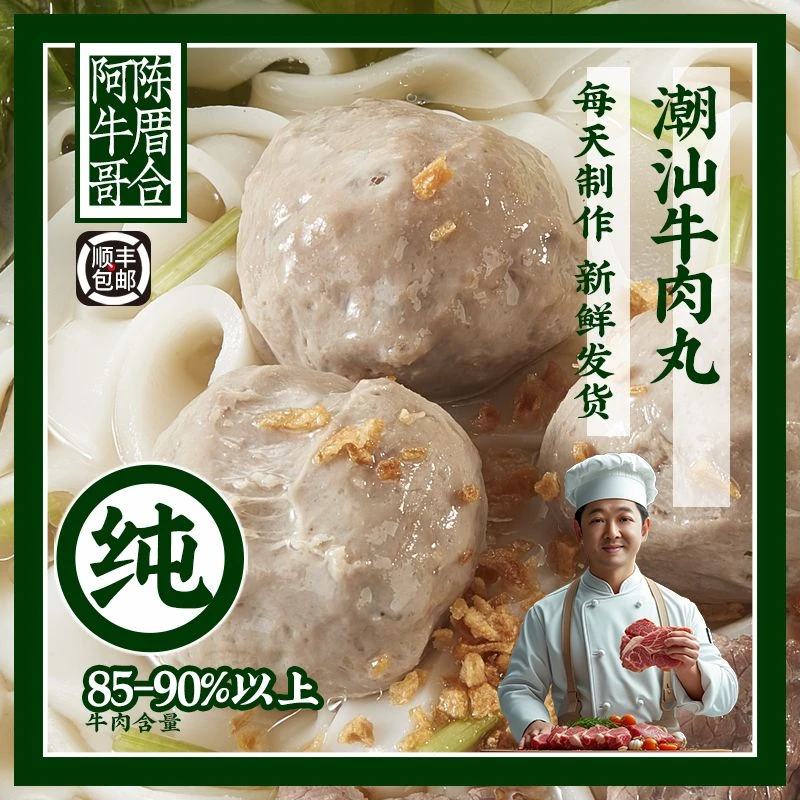 陈厝合阿牛哥牛肉含量85-90%左右正宗牛肉丸牛筋丸火锅料必备潮汕
