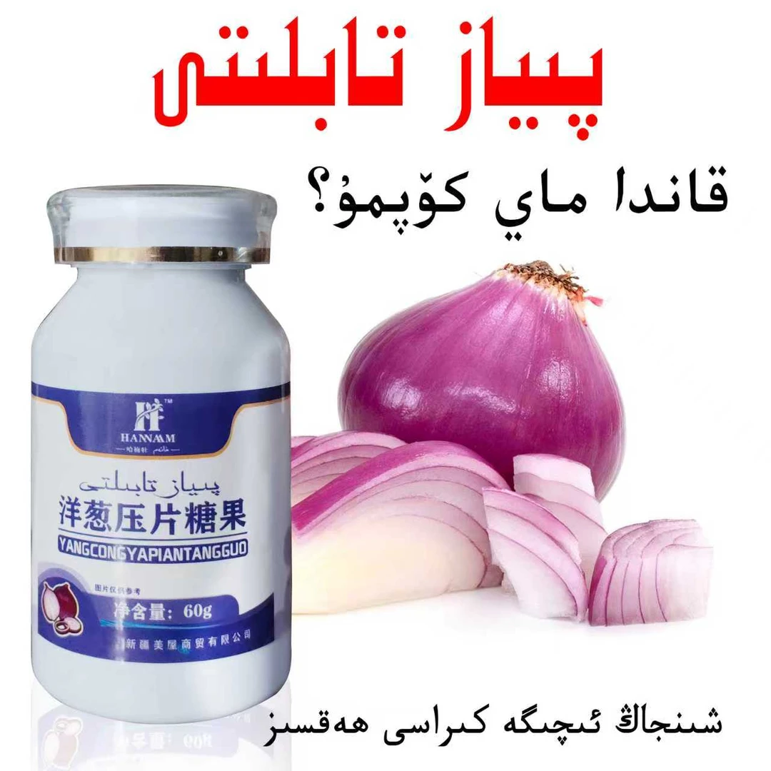 新疆包邮 piyaz tabliti 洋葱压片糖果60克和田发货