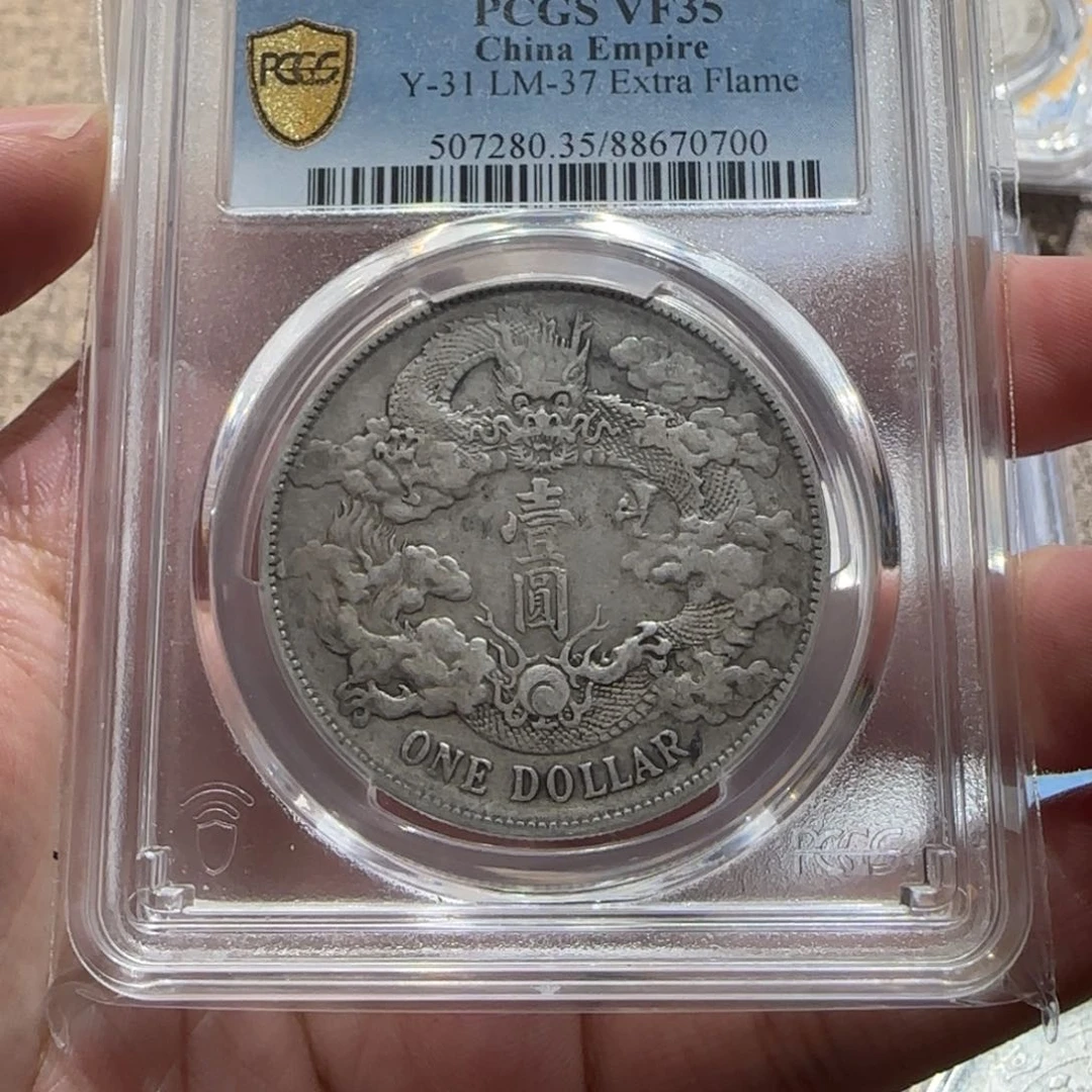 银临**立大清 0700 pcgs pc评级