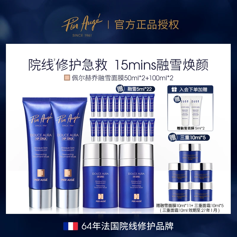 Pier Augé融雪面膜100ml*2+50ml*2急救修护