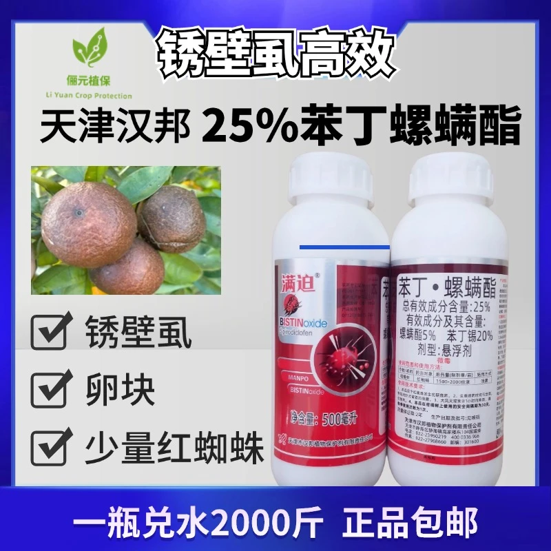 满迫25%苯丁螺螨酯杀螨剂高效防治锈壁虱红蜘蛛卵块触杀胃毒内吸