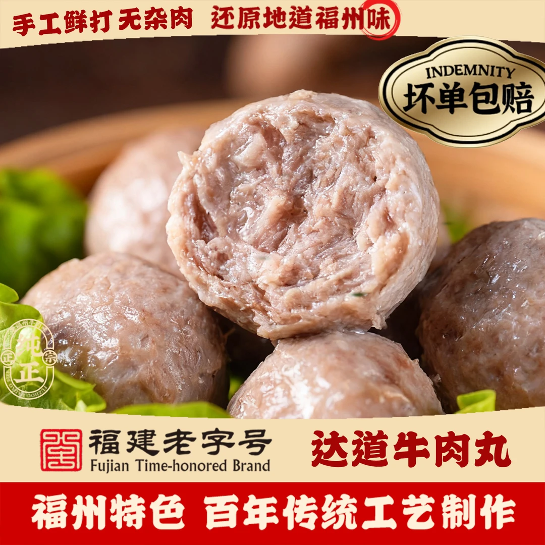 达道牛肉丸手打正宗牛筋丸火锅食材地道美食福州特色小吃