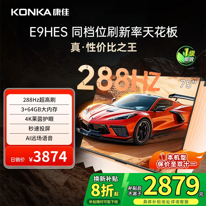 康佳E9HES 75英寸288HZ高刷AI智能护眼超清液晶家用国补电视机