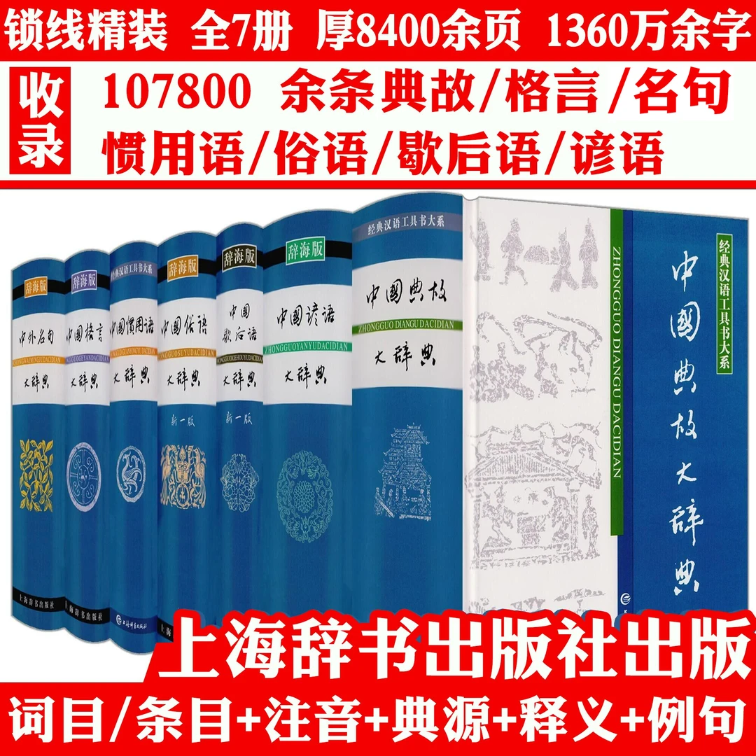 7册精装中国典故名句格言歇后语谚语俗语惯用语大辞典工具书籍