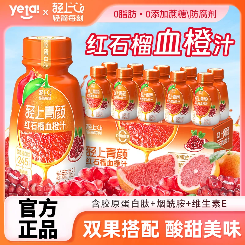 【浓郁橙香】轻上红石榴血橙汁添加胶原蛋白肽烟酰胺复合果蔬汁饮品