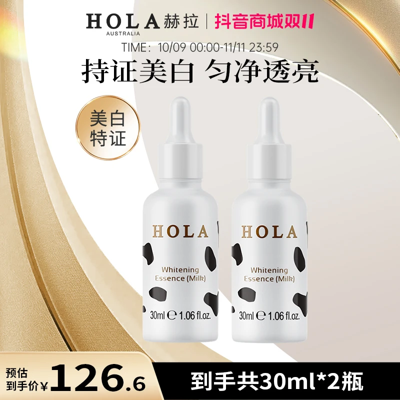 HOLA赫拉雪肤焕白奶香精华液30ml*2瓶  提亮肤色【效期26年7月】