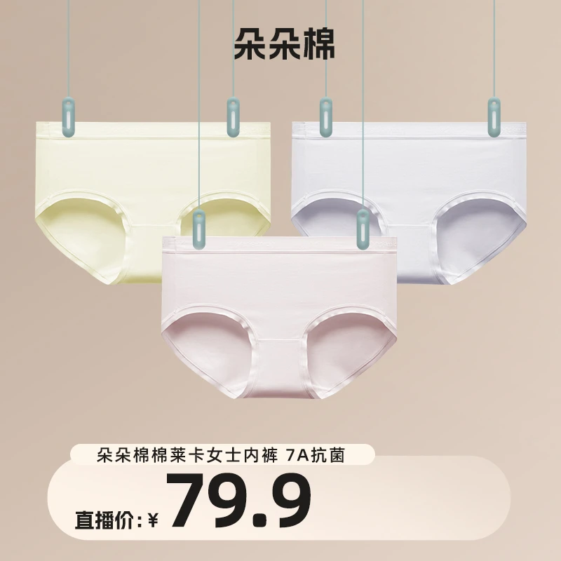 朵朵棉小白丸子莱卡山茶花7A抑菌棉女士中腰三角裤