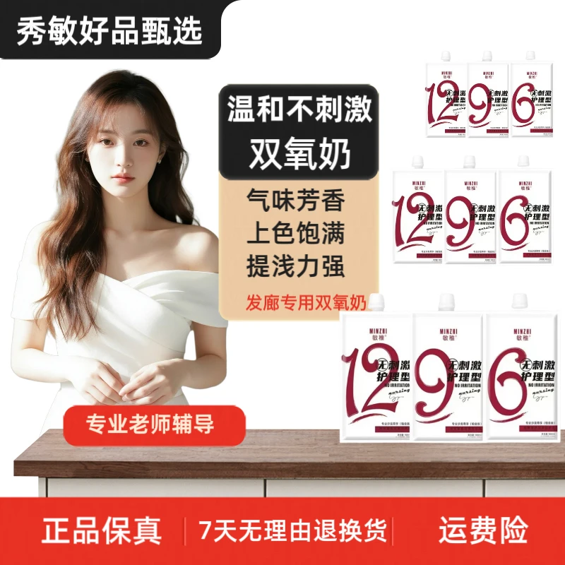 秀敏粉丝专享/不沙头皮不刺激芳香型大容量双氧乳理发店发廊专用