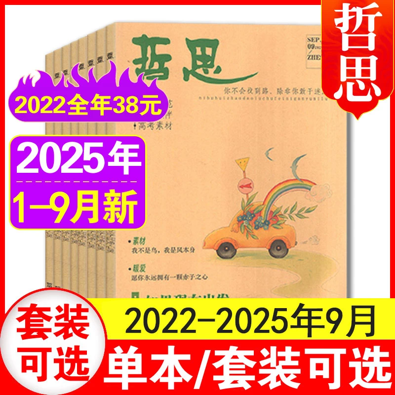 9月现货】哲思杂志2025年1-9月+24/23/22年1-12月学生课外阅读期刊