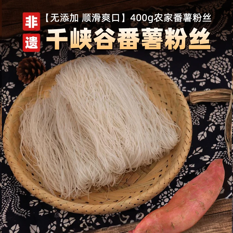 农家手工地瓜面纯红薯番薯粉丝红薯粉条纯手工红薯粉丝无添加红苕