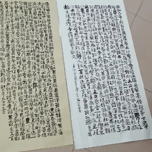 书法兰亭集序十岳阳楼记瑕疵品