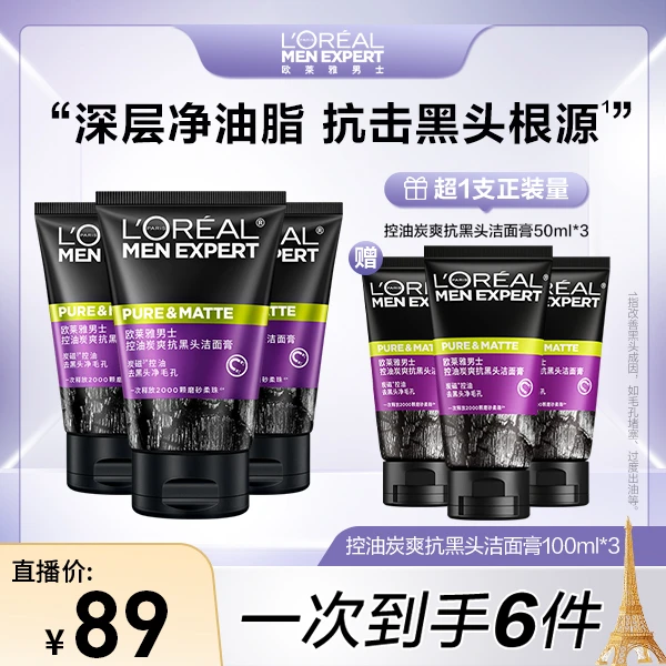 欧莱雅男士控油炭爽抗黑头洁面膏洗面奶-