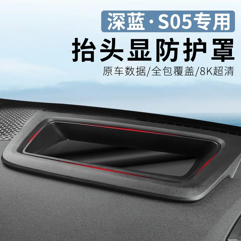 适用于深蓝S05专用抬头显示罩内饰改装仪表台HUD防尘保护罩车配件