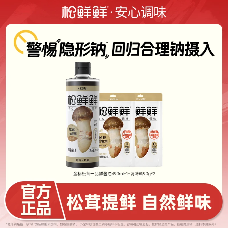 【官方正品】松鲜鲜金标松茸一品鲜松茸调味料炒菜煲汤拌馅蘸水凉拌