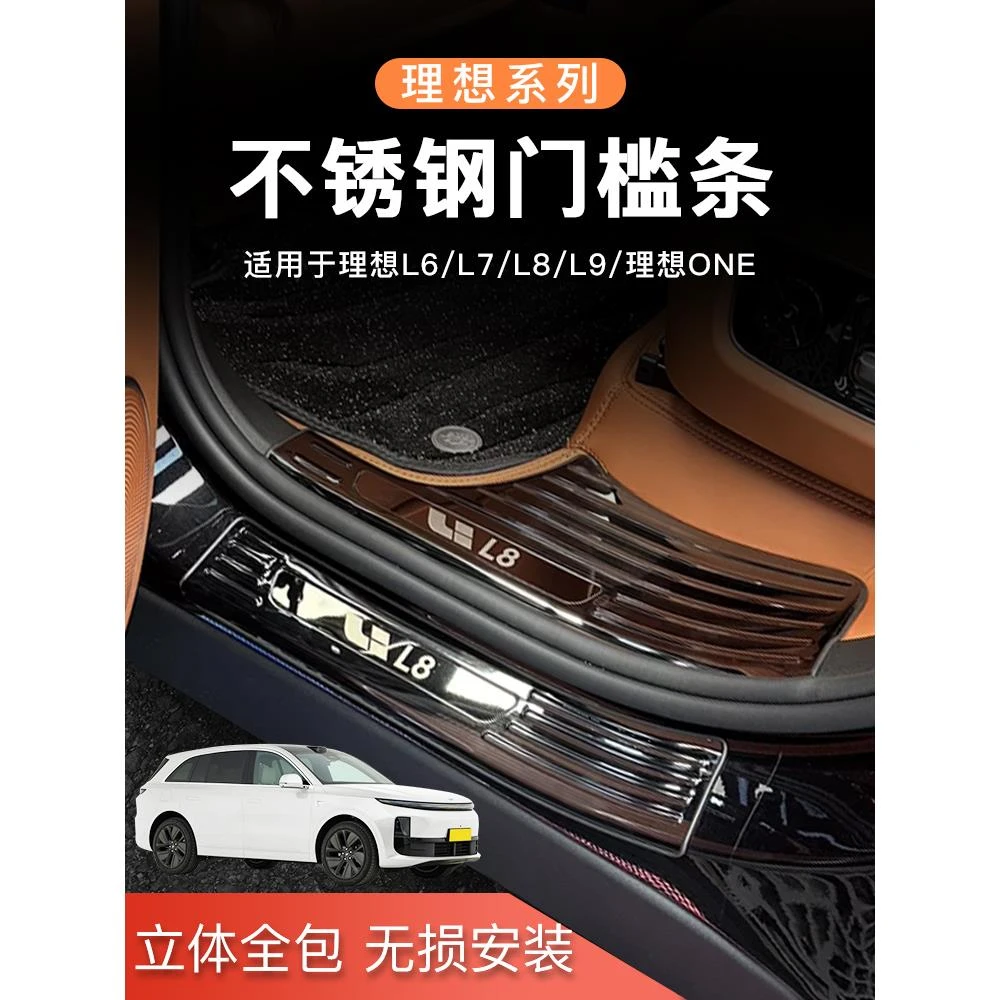 适用理想L6/L7/l8/L9门槛条ABS碳纤纹迎宾踏板黑钛不锈钢后护板