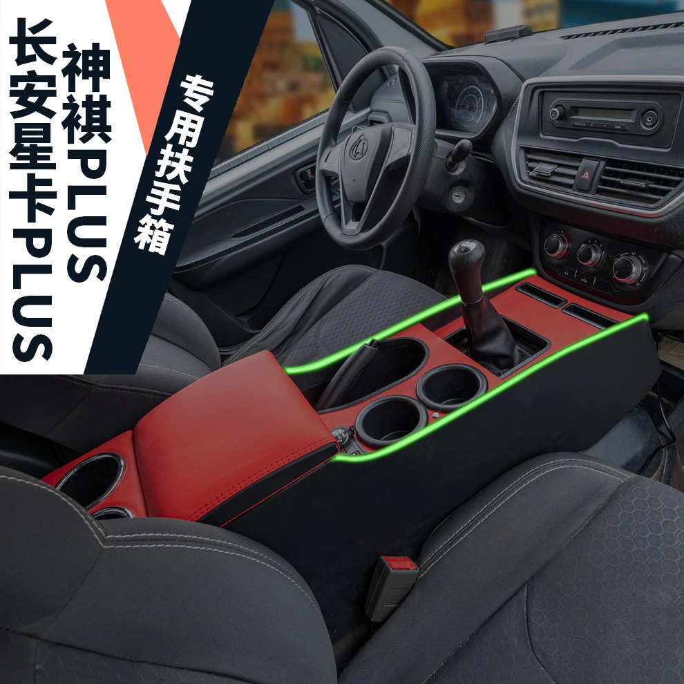 长安商用星卡Plus扶手箱专用星卡plus手扶箱中央通道汽车储物盒改