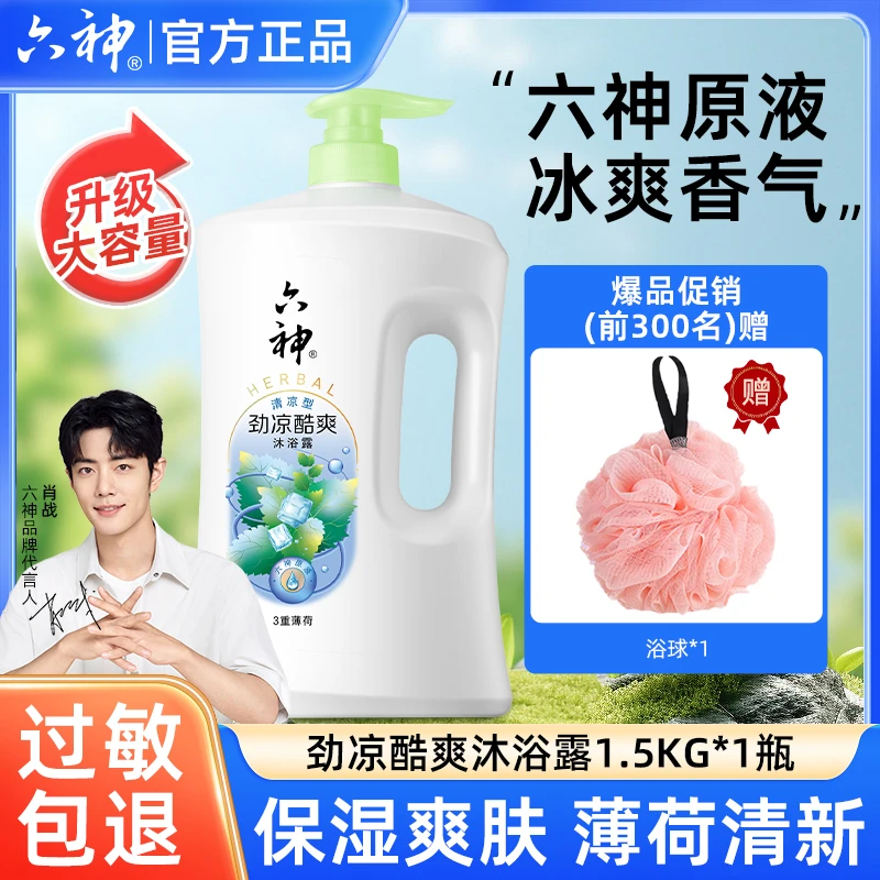【肖战推荐】六神劲凉酷爽沐浴露装持久留香补水保湿润肤家庭生活必