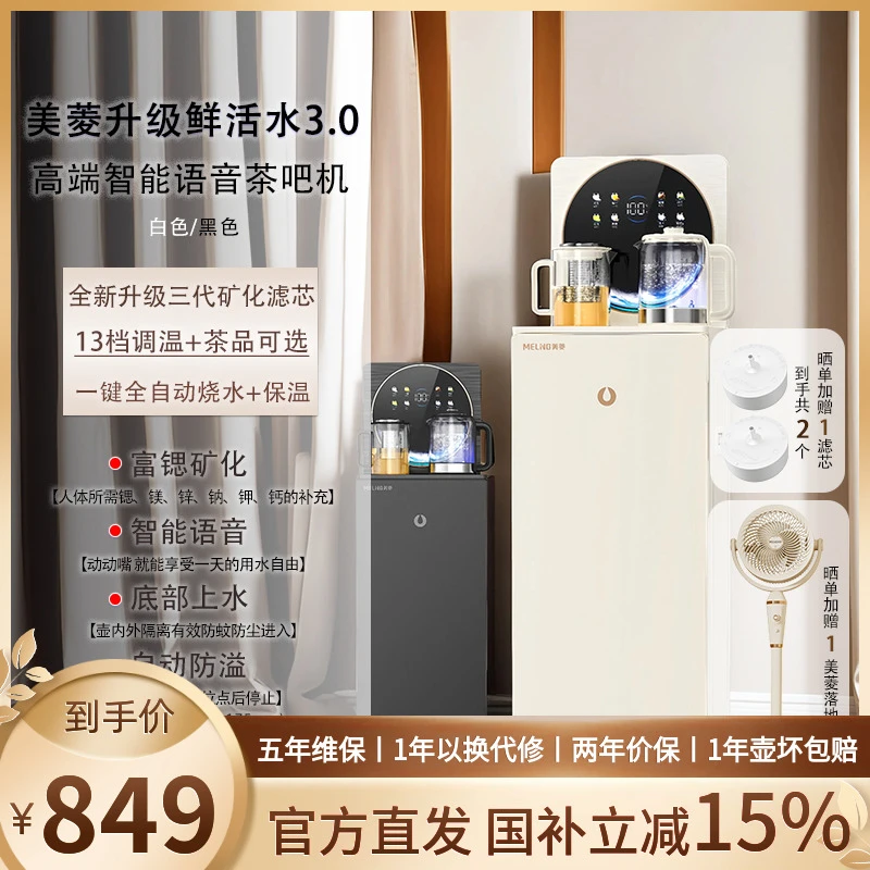 美菱25年新款富锶矿化智能语音茶吧机旗舰机皇N35黑白一键全自动