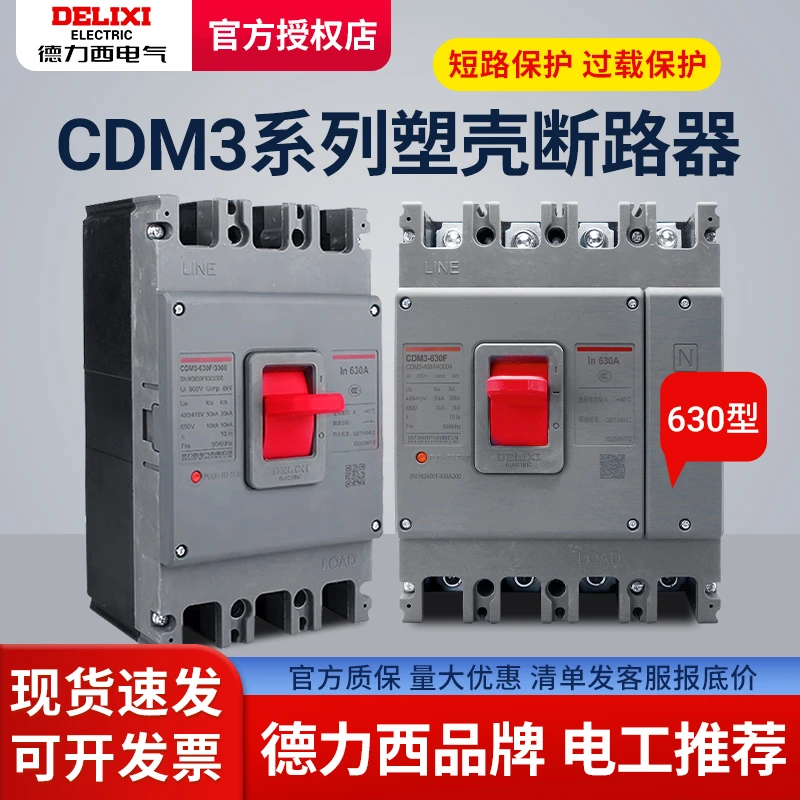 德力西塑壳断路器3P/4P空气开关CDM3-630F/3300 630A500A600A