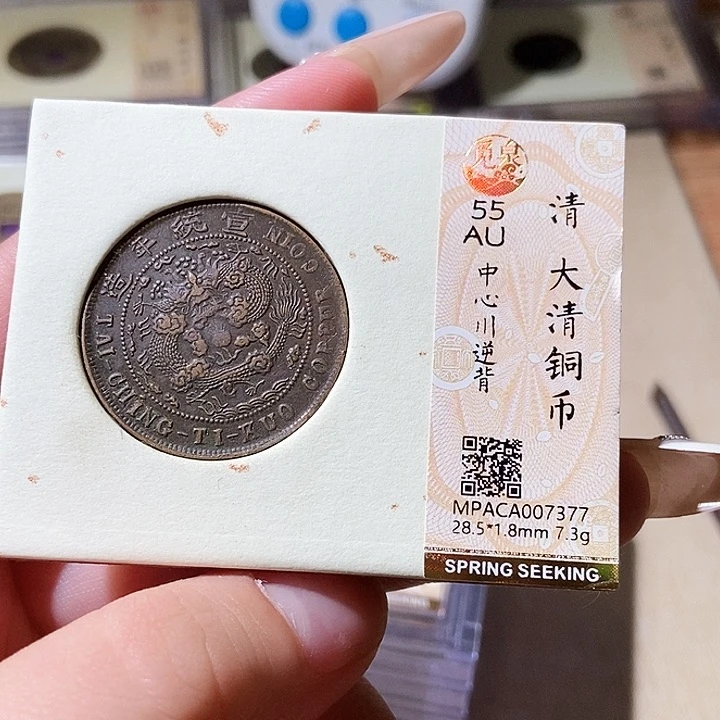 铜觅泉评级古钱币一枚 轩轩