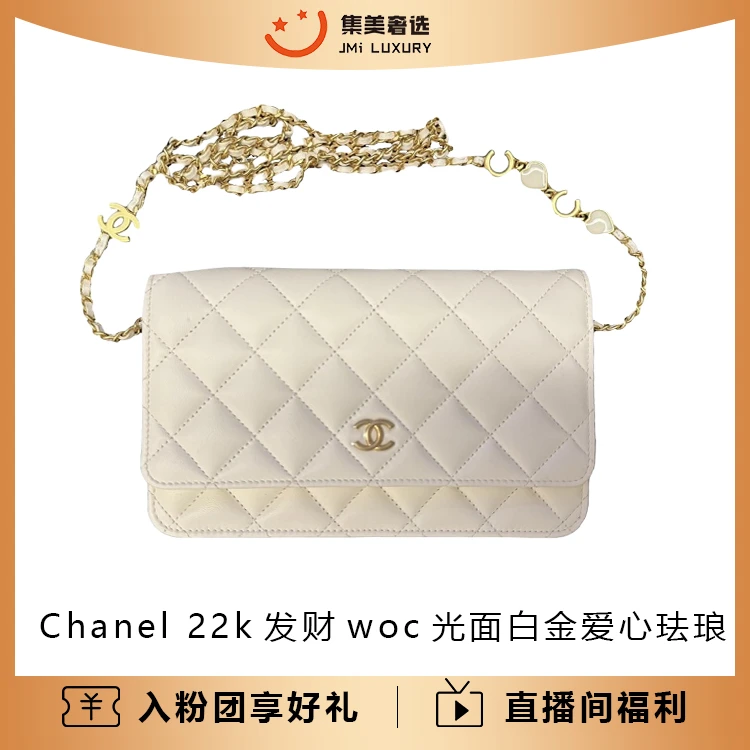 99新 Chanel/香奈儿 22k发财woc光面白金爱心珐琅扣时尚包/JM9500