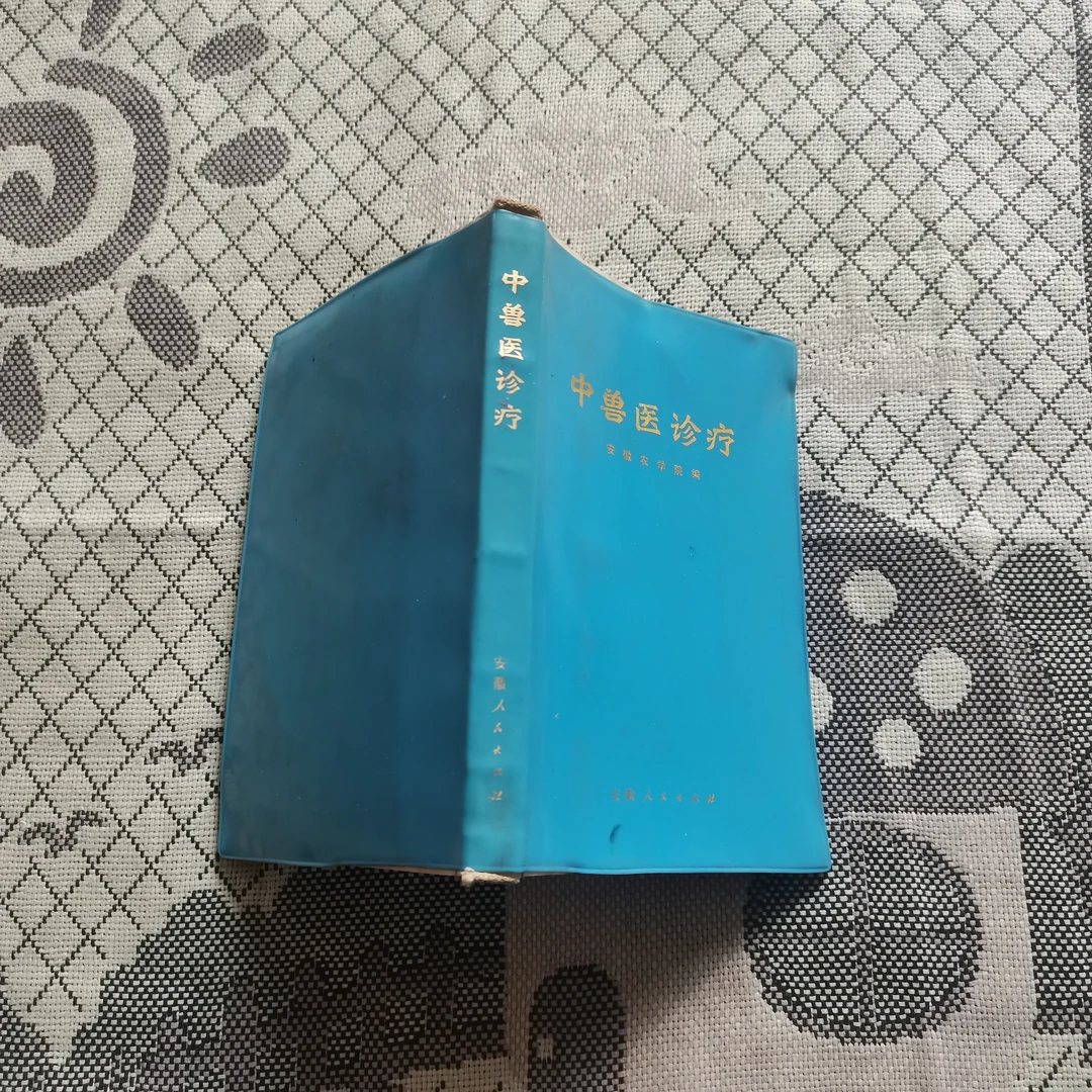 中兽医诊疗1972年版32K医书书籍