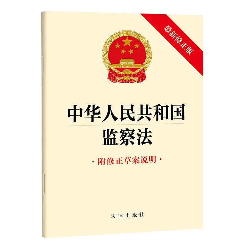 2024年12月版 中华人民共和国监察法（最新修正版 附修正草案说明）