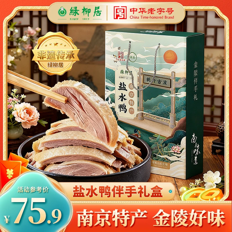 绿柳居盐水鸭礼盒装整只1kg中华老字号南京特产伴手礼送礼送亲友