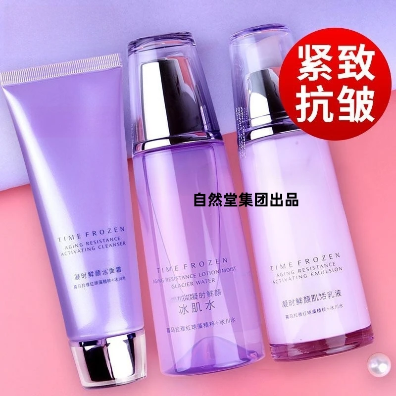 紫色凝时鲜颜洁面水乳套装抗皱紧致补水保湿滋润修护冰肌水三件套