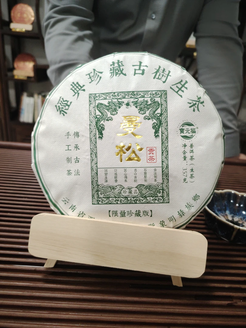普洱茶古树生茶曼松
