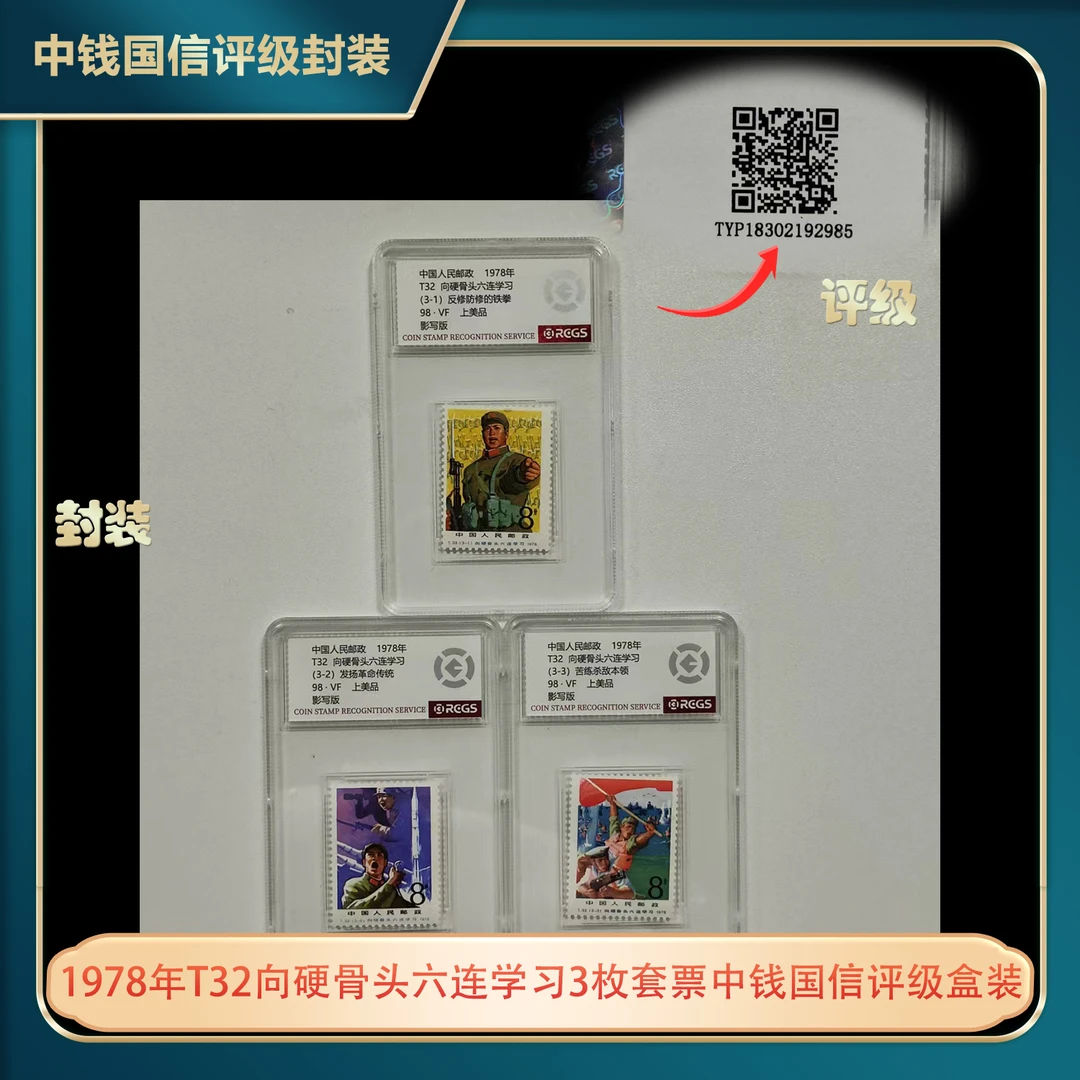 1978年T32向硬骨头六连学习3枚套票中钱国信评级盒装