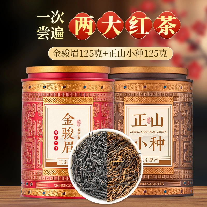 杰盈武夷山红茶金骏眉正山小种红茶组合茶叶礼盒口粮茶250g