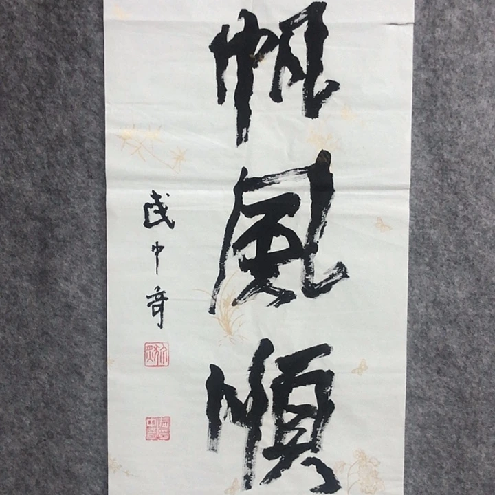 国画w吴老师书法作品欣赏